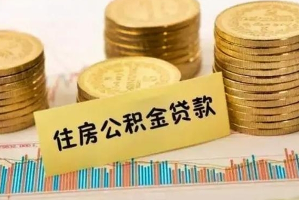 金坛套公积金的最好办法（怎么套用公积金）